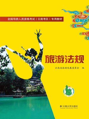 cover image of 旅游法规 (Tourism Laws and Regulation)